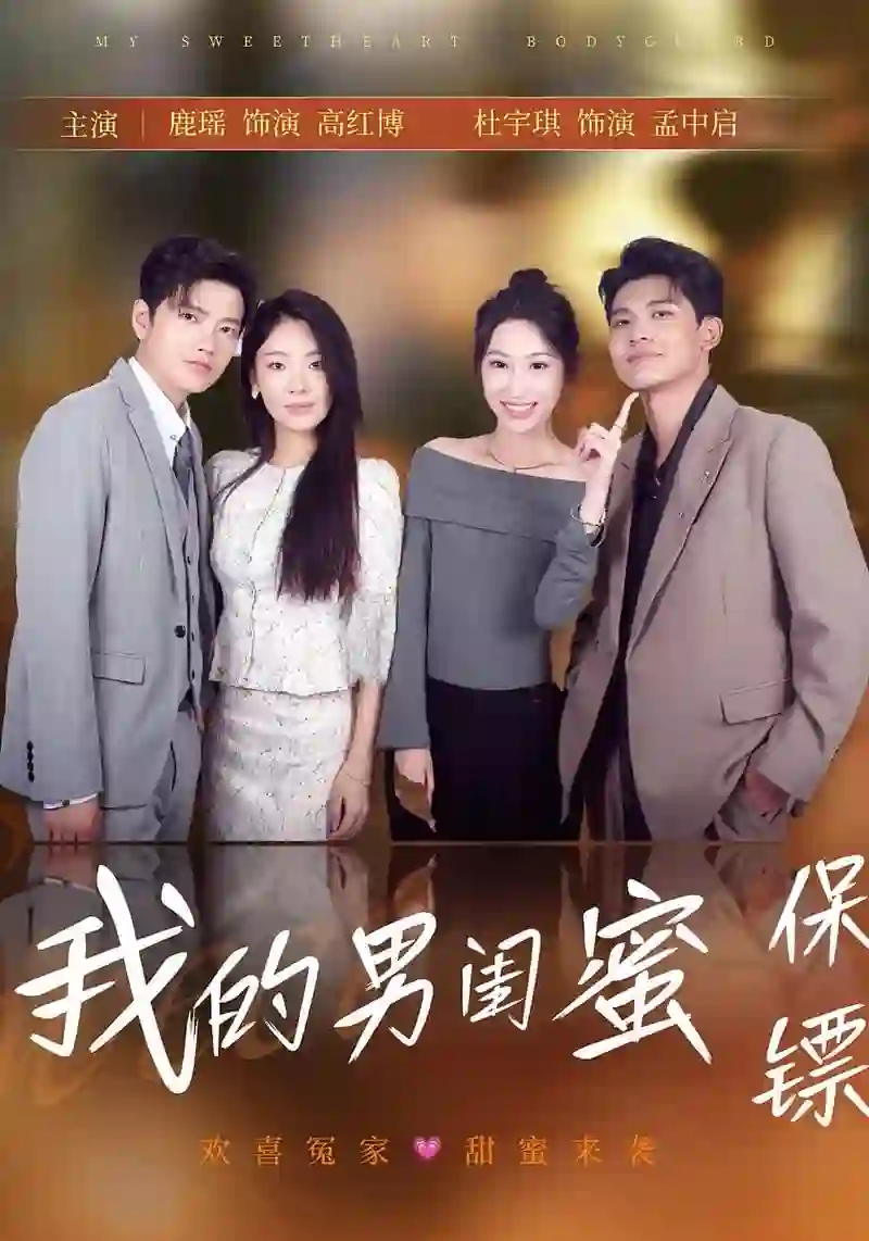 我的男闺蜜保镖
